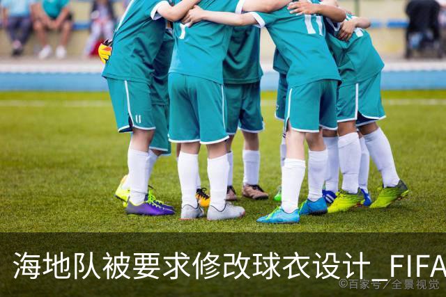 海地队被要求修改球衣设计 FIFA认定部分图案有政治元素